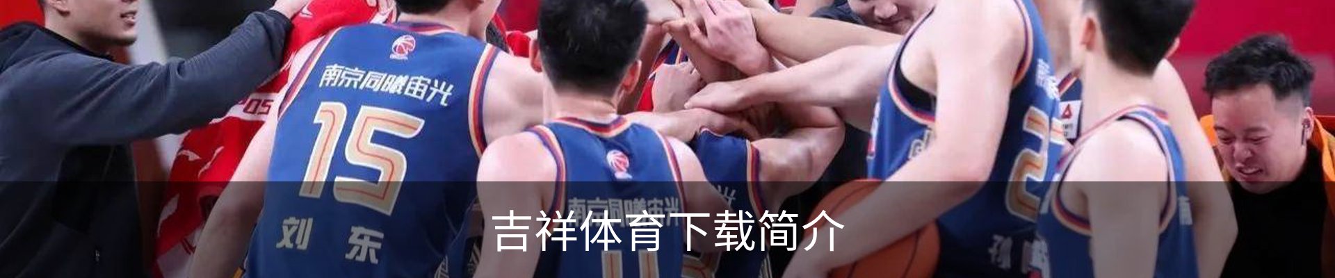 吉祥体育下载简介