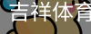 吉祥体育下载